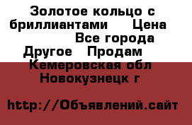 Золотое кольцо с бриллиантами   › Цена ­ 45 000 - Все города Другое » Продам   . Кемеровская обл.,Новокузнецк г.